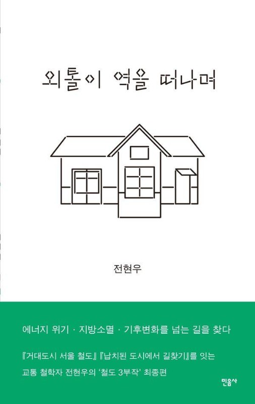외톨이 역을 떠나며 : 에너지 위기 지방소멸 기후변화를 넘는 길을 찾다