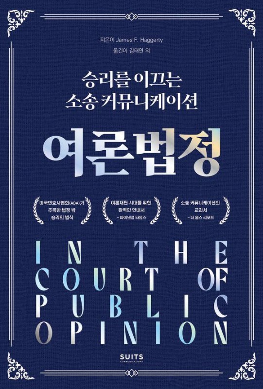 여론 법정 : 승리를 이끄는 소송 커뮤니케이션