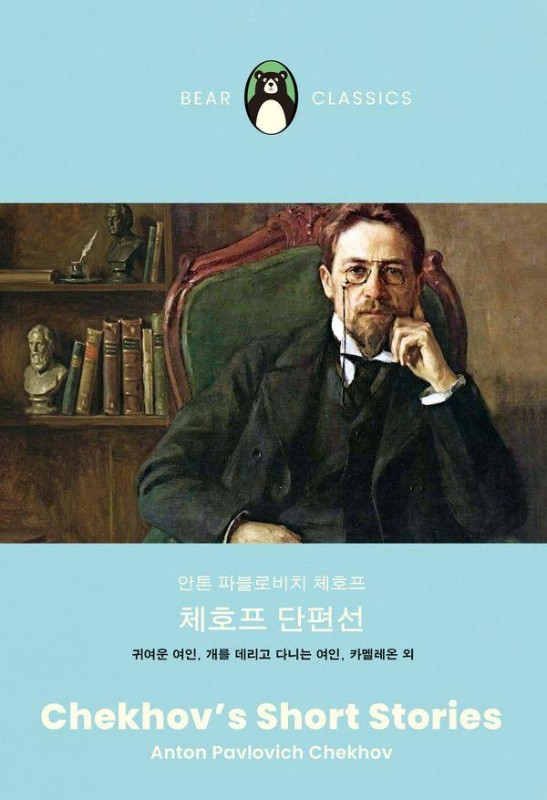 체호프 단편선- 베어클래식 5