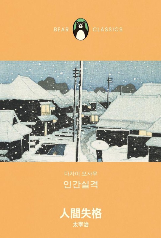 인간 실격- 베어클래식 4