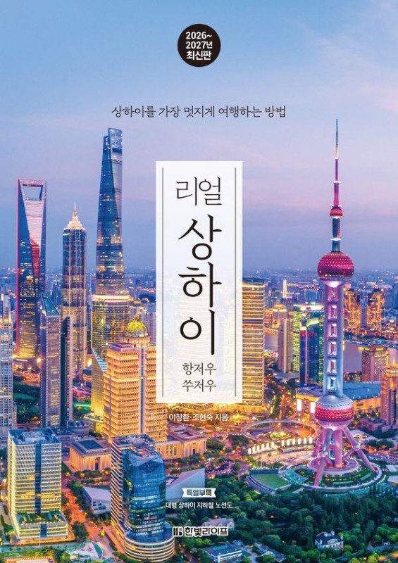 리얼 상하이 : 항저우 쑤저우 (2026~2027년 최신판)
