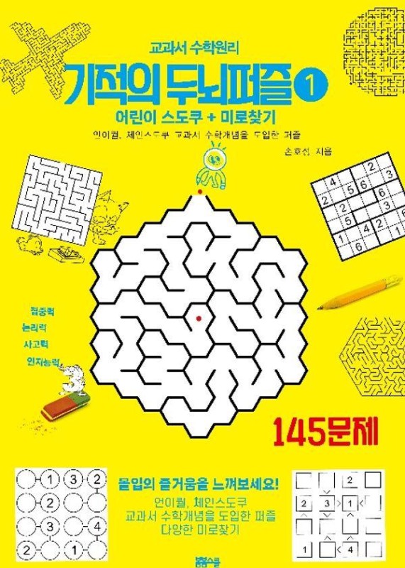 교과서 수학원리 기적의 두뇌퍼즐 145 초급 1 : 어린이 스도쿠 + 미로찾기
