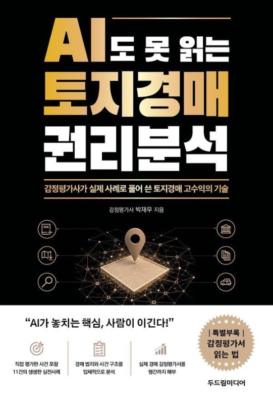 AI도 못 읽는 토지경매 권리분석 : 감정평가사가 실제 사례로 풀어 쓴 토지경매 고수익의 기술