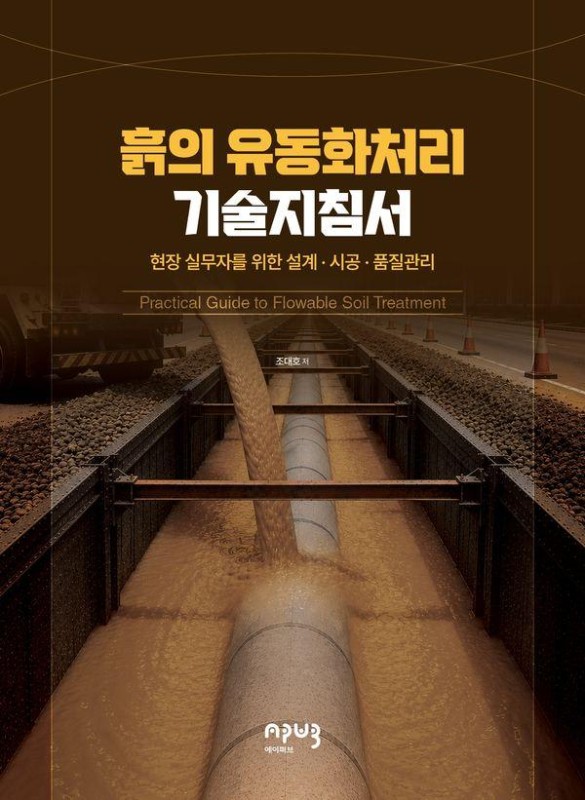 흙의 유동화처리 기술지침서 : 현장 실무자를 위한 설계 시공 품질관리