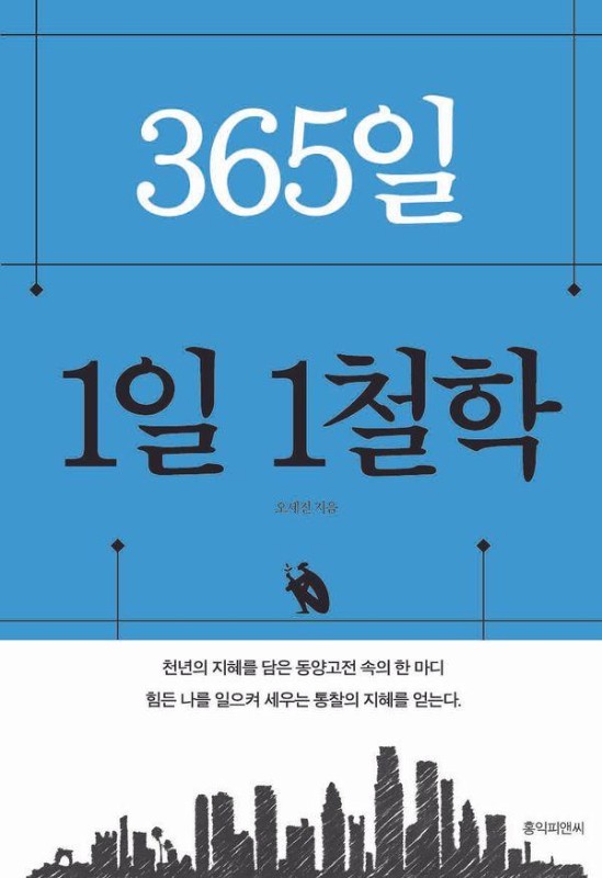 365일 1일 1철학