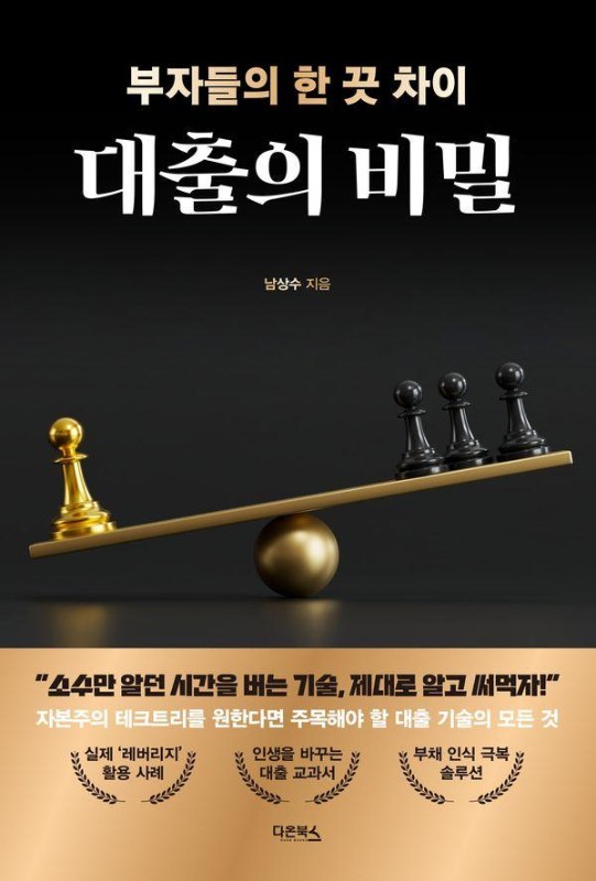 대출의 비밀 : 부자들의 한 끗 차이