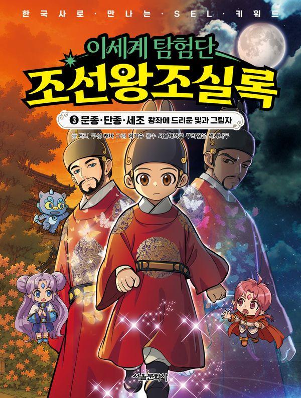 이세계 탐험단 조선왕조실록 3 : 문종 단종 세조