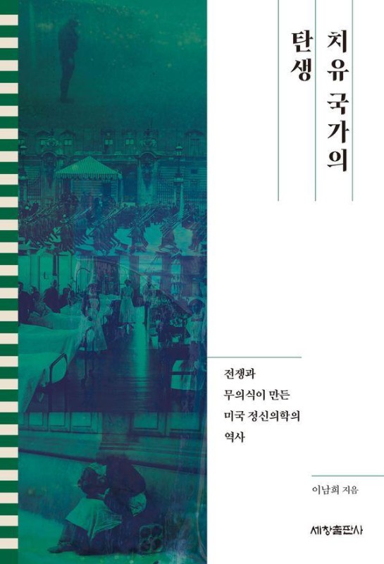 치유 국가의 탄생 : 전쟁과 무의식이 만든 미국 정신의학의 역사