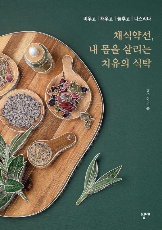 채식약선, 내 몸을 살리는 치유의 식탁 : 비우고 채우고 늦추고 다스리다