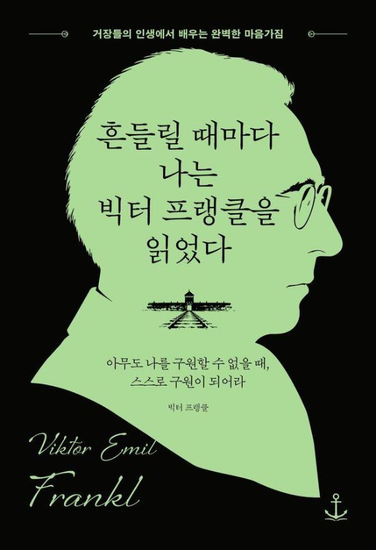 흔들릴 때마다 나는 빅터 프랭클을 읽었다: 아무도 나를 구원할 수 없을 때, 스스로 구원이 되어라
