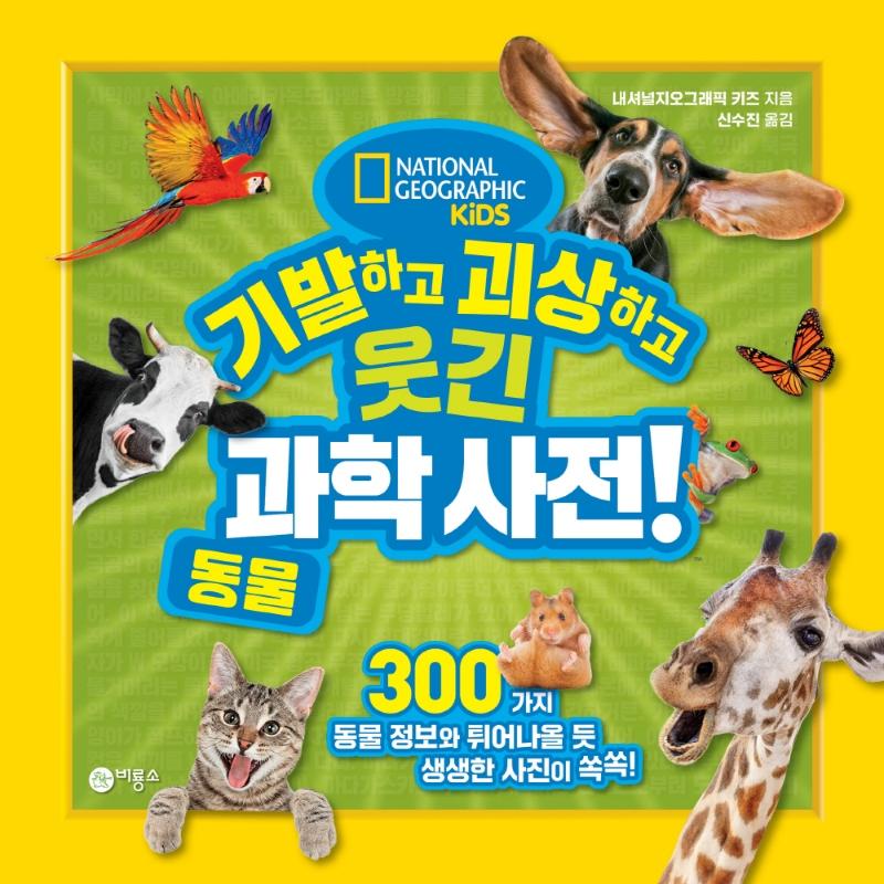 기발하고 괴상하고 웃긴 과학 사전! 1 : 동물, 내셔널지오그래픽 키즈 최고의 베스트셀러