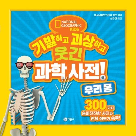 기발하고 괴상하고 웃긴 과학 사전! 3 : 우리 몸, 내셔널지오그래픽 키즈 최고의 베스트셀러