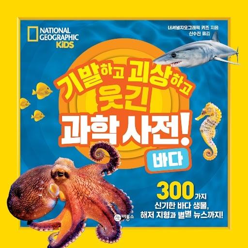 기발하고 괴상하고 웃긴 과학 사전! : 바다 - 내셔널지오그래픽 키즈 최고의 베스트셀러