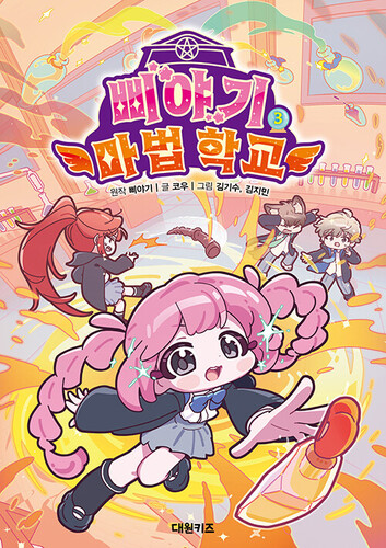 삐야기 마법 학교 3권