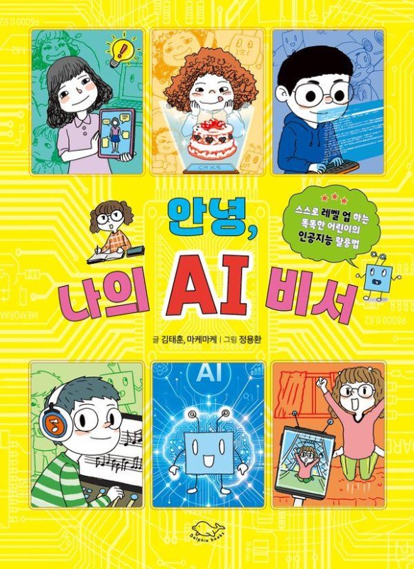 안녕, 나의 AI 비서