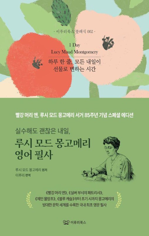 실수해도 괜찮은 내일, 루시 모드 몽고메리 영어 필사: 빨강 머리 앤, 루시 모드 몽고메리 서거 85주년 기념 스페셜 에디션 - 이루리북스 클래식