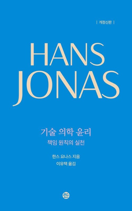 기술 의학 윤리: 책임 원칙의 실천 (개정판) (양장)