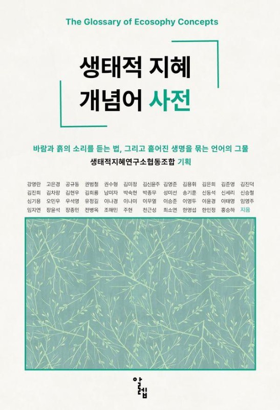 생태적 지혜 개념어 사전: 바람과 흙의 소리를 듣는 법, 그리고 흩어진 생명을 묶는 언어의 그물