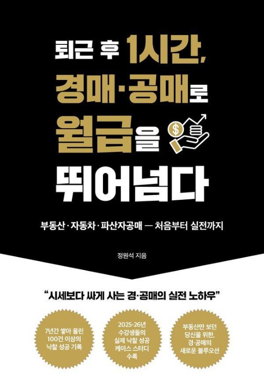 퇴근 후 1시간, 경매 공매로 월급을 뛰어넘다 : 부동산  자동차  파산자공매 처음부터 실전까지