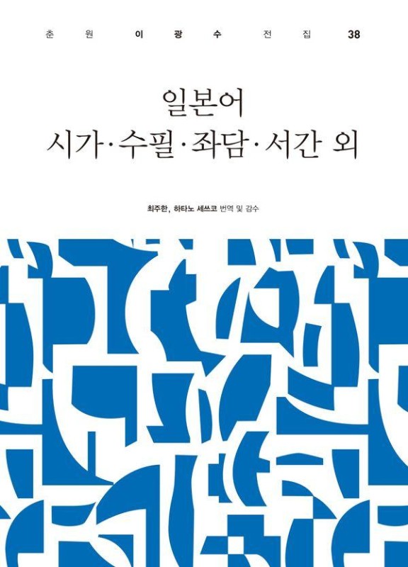 일본어 시가 수필 좌담 서긴 외- 춘원 이광수 전집 38