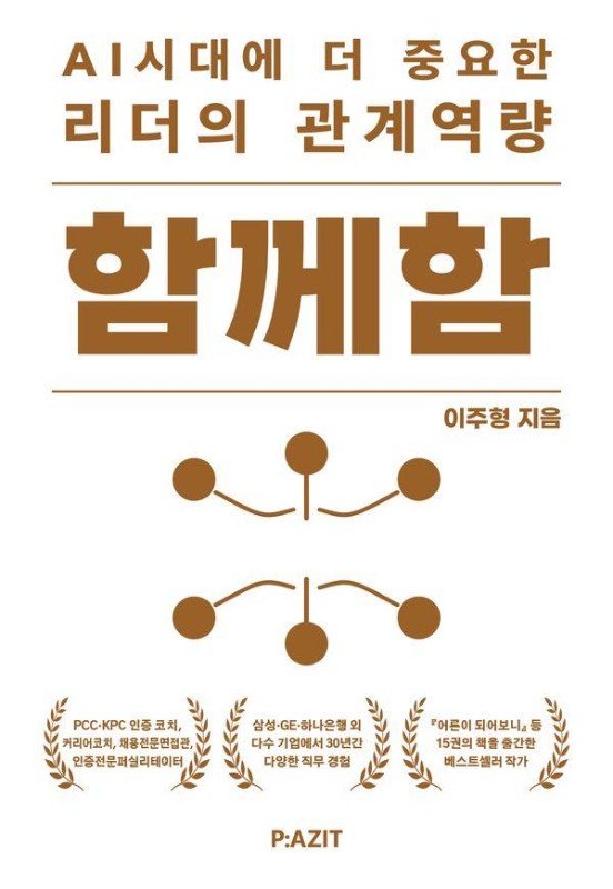 함께함 : AI시대에 더 중요한 리더의 관계역량