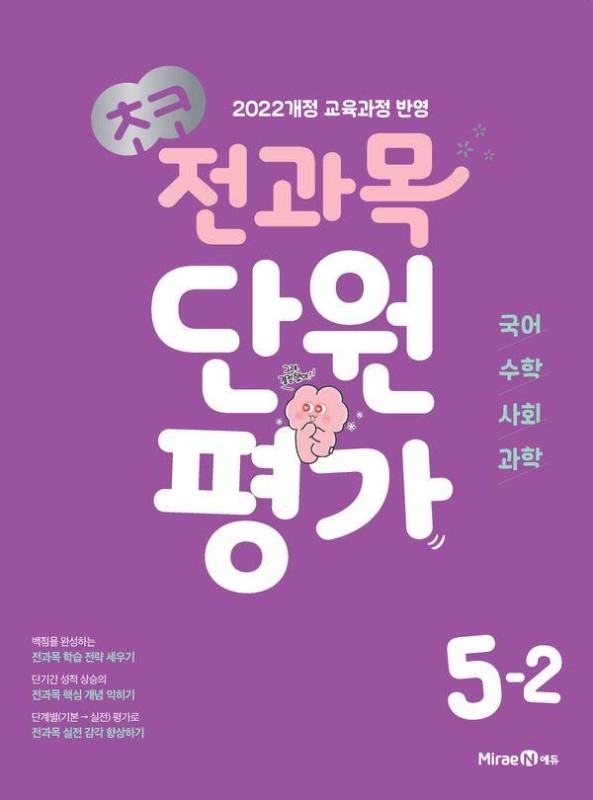 초코 전과목 단원평가 5-2 (2026년)