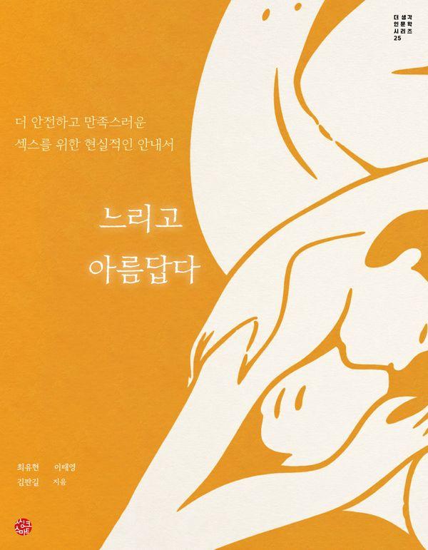 느리고 아름답다: 더 아름답고 만족스러운 섹스를 위한 현실적인 안내서 - 더 생각 인문학 시리즈 25