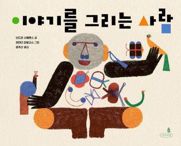 이야기를 그리는 사람 - 내일의 나무 그림책 10 (양장)