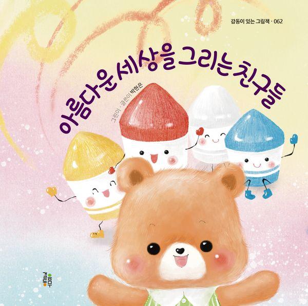 아름다운 세상을 그리는 친구들 - 감동이 있는 그림책 62 (양장)