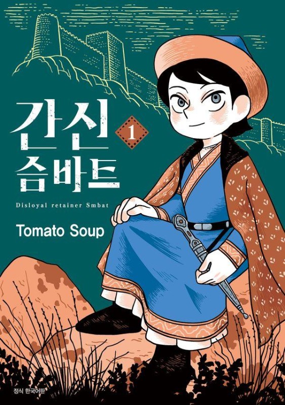 간신 슴바트 1