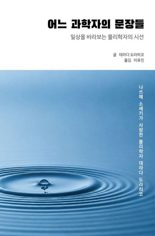 어느 과학자의 문장들 : 일상을 바라보는 물리학자의 시선