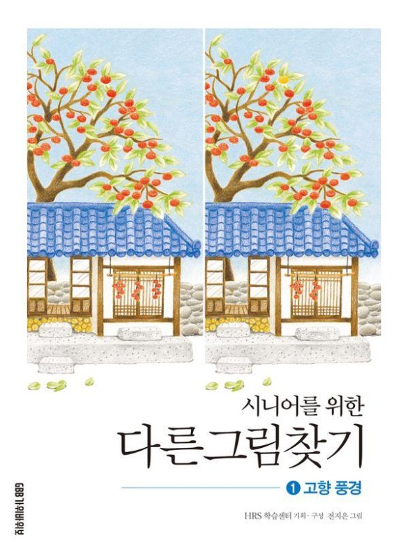시니어를 위한 다른그림찾기 1 고향 풍경