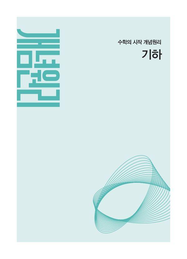 개념원리 고등 기하 (2027)