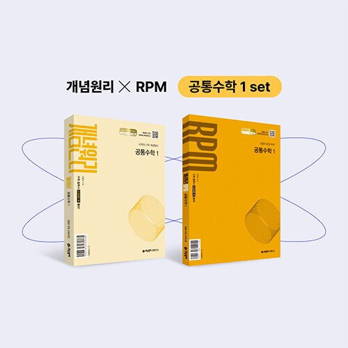개념원리 공통수학1 + 개념원리 RPM 공통수학1 (2026년용)