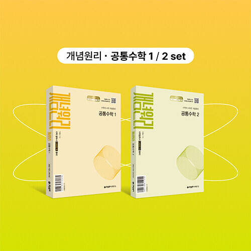 개념원리 공통수학1 + 개념원리 공통수학2 (2026년용)
