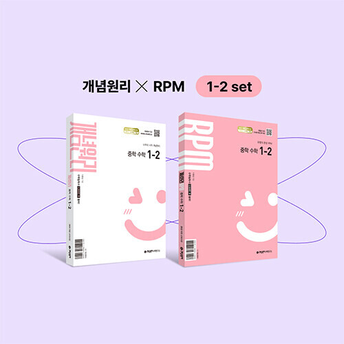 개념원리 중학 수학 1-2 + 개념원리 RPM 중학 수학 1-2  (2026년용)