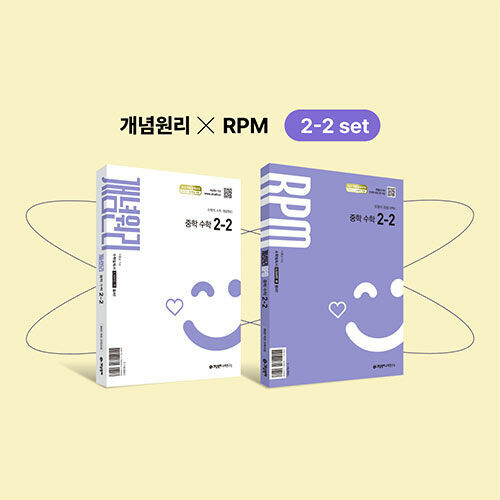 개념원리 중학 수학 2-2 + 개념원리 RPM 중학 수학 2-2  (2026년용)