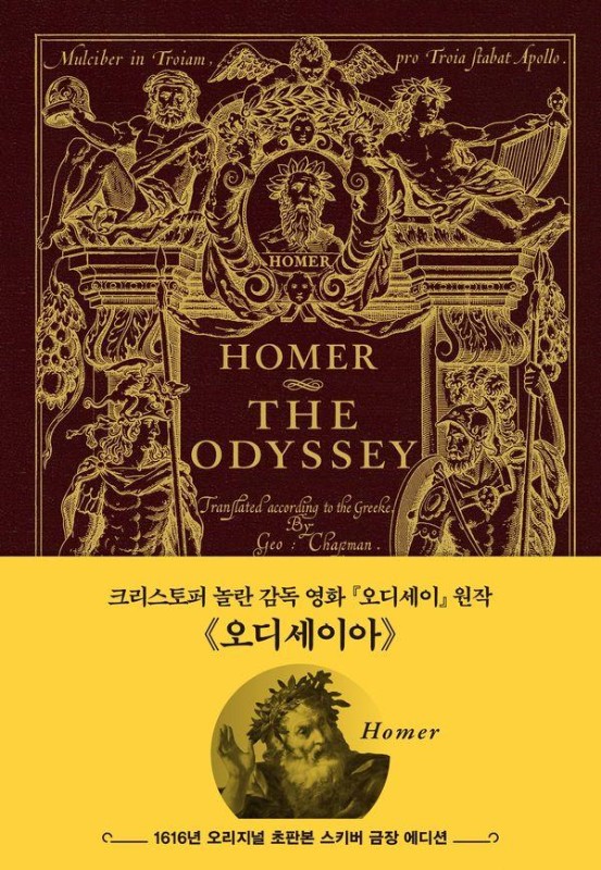 오디세이아 (스키버 금장 에디션): 1616년 오리지널 초판본 표지디자인 (양장)