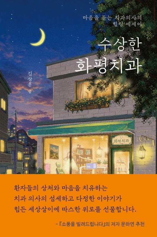 수상한 화평치과: 마음을 듣는 치과의사의 힐링 에세이