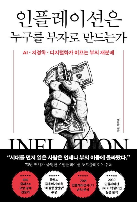 인플레이션은 누구를 부자로 만드는가 : AI·지정학·디지털화가 이끄는 부의 재분배
