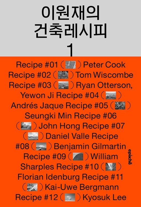 이원재의 건축레시피 1 : 태도