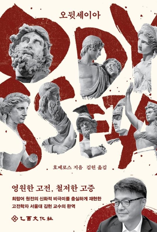 오뒷세이아: 영원한 고전, 철저한 고증, 크리스토퍼 놀란 감독 영화 오디세이 그리스어 원전 완역본