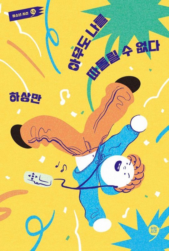 아무도 나를 따돌릴 수 없다 - 쉬는시간 청소년 시선 13