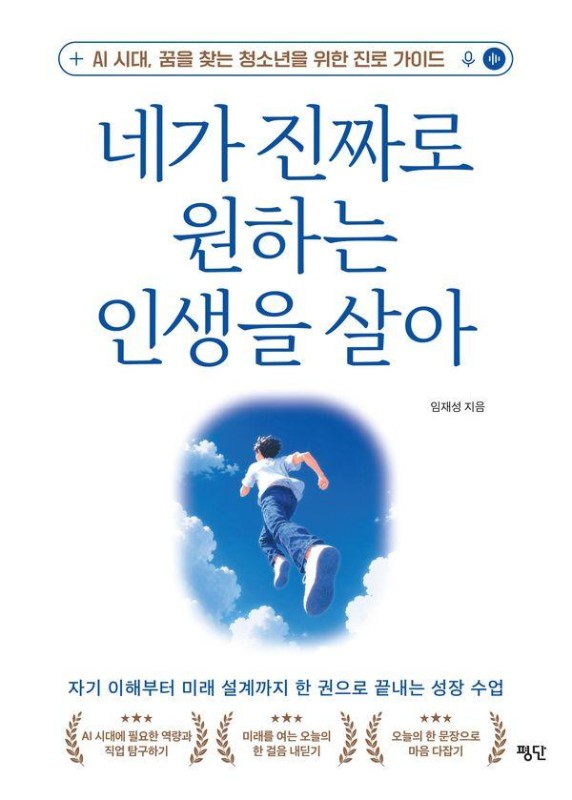 네가 진짜로 원하는 인생을 살아 : AI 시대, 꿈을 찾는 청소년을 위한 진로 가이드