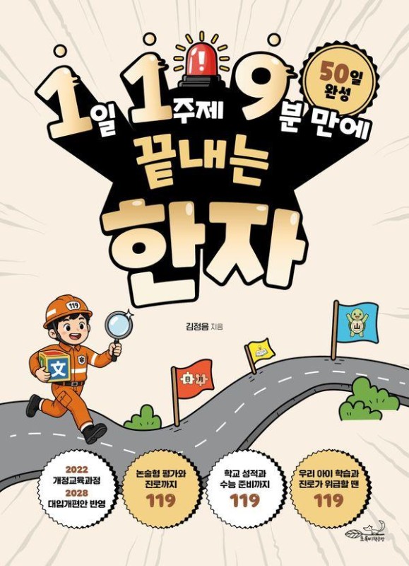 1일 1주제 9분 만에 끝내는 한자- 119 시리즈 15