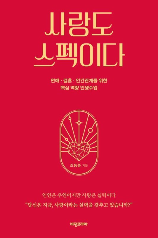 사랑도 스펙이다: 연애 결혼 인간관계를 위한 핵심 역량 인생수업