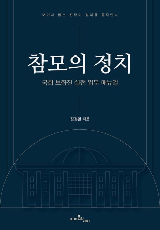 참모의 정치: 국회 보좌진 실전 업무 매뉴얼