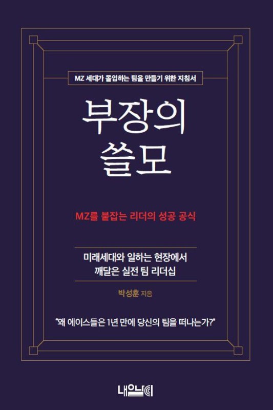 부장의 쓸모 : MZ를 붙잡는 리더의 성공 공식