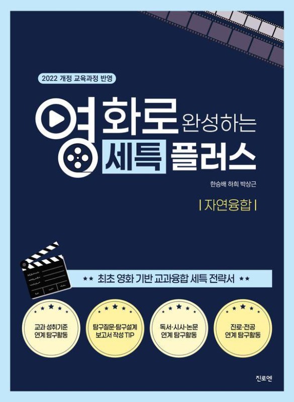 영화로 완성하는 세특플러스 : 자연융합