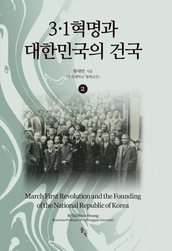 3·1혁명과 대한민국의 건국 2(양장)